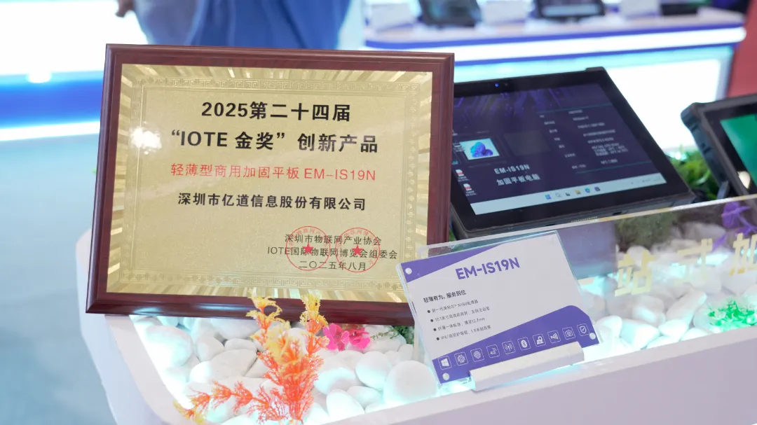 The reinforced tablet EM-IS19N won the IOTE Innovation Product Gold Award The reinforced tablet EM-IS19N won the IOTE Innovation Product Gold Award