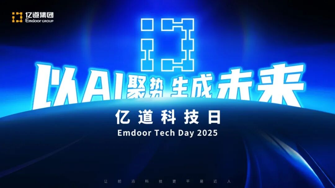 Emdoor Tech Day 2025 Emdoor Tech Day 2025