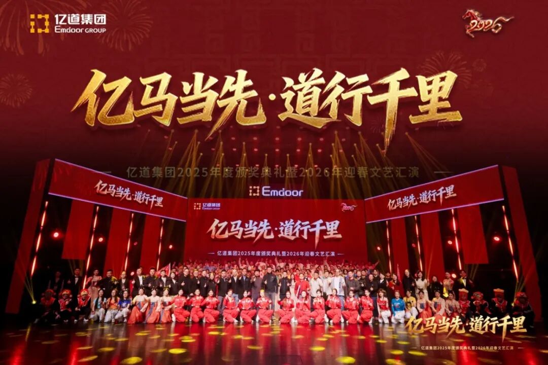 Emdoor Group 2026 Spring Festival Gala atmosphere